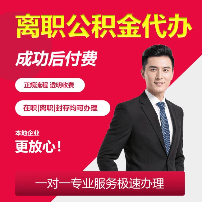 重庆全国代办公积金提取业务