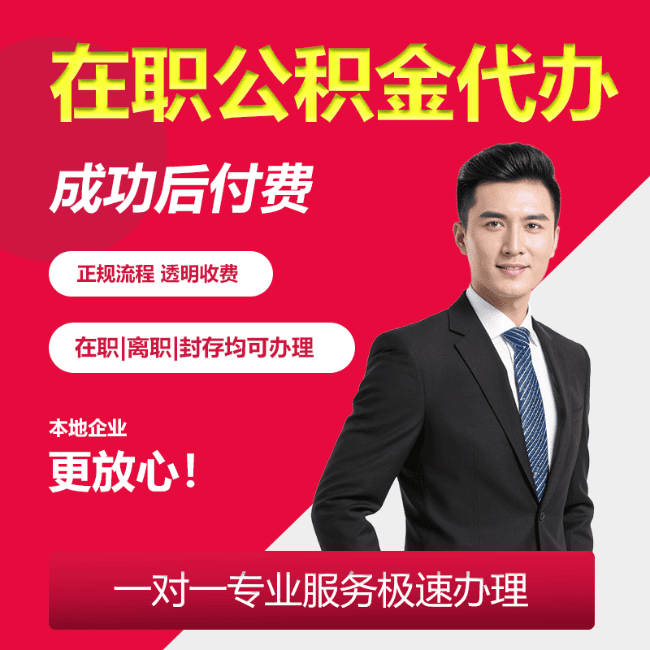 重庆北京公积金代办业务